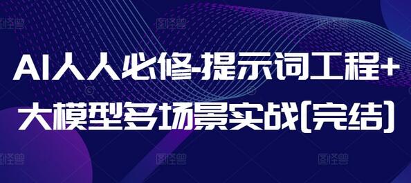 AI提示词工程与大模型多场景实战课程-无双副业