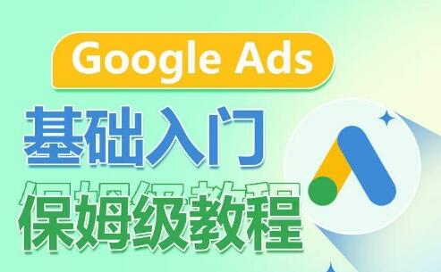 Google Ads基础入门教程：广告形式、关键词与广告结构详解-无双副业