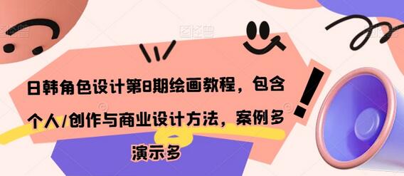 日韩角色设计绘画教程，个人创作与商业设计方法详解-无双副业