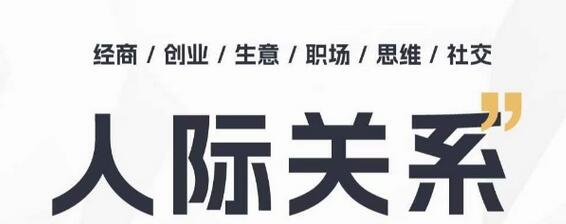 人际关系思维提升课：个人破圈与职场进阶指南-无双副业