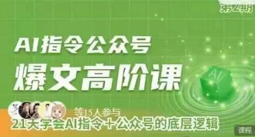 AI指令与公众号高阶课程，掌握底层逻辑与实操技巧-无双副业