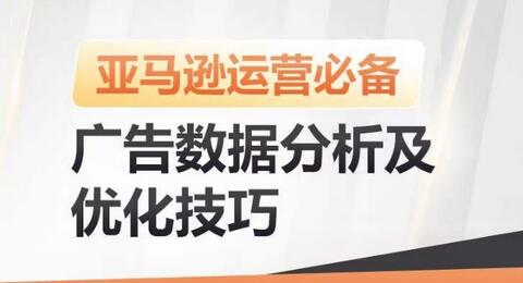 亚马逊广告数据分析与优化技巧，提升广告效果降低ACOS-无双副业