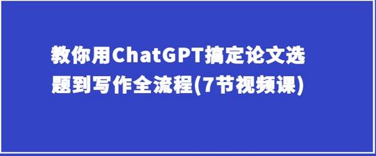 用ChatGPT完成论文选题到写作的全流程指南-无双副业