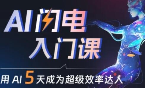 AI闪电入门课：成为超级效率达人的秘诀-无双副业