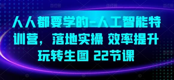 人工智能特训营：落地实操与效率提升的22节课-无双副业