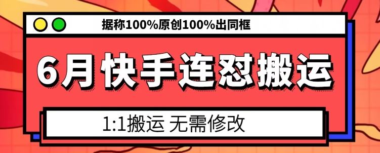 快手连怼搬运技术：100%原创与同框效果揭秘-无双副业