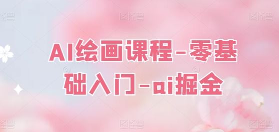 AI绘画课程-零基础入门指南-无双副业