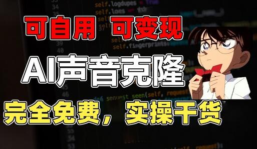 1分钟克隆完美声音，免费配音软件实操与变现教程-无双副业