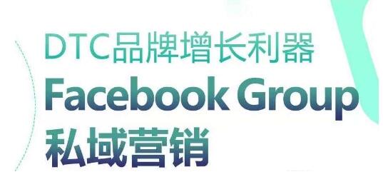 DTC品牌增长利器：Facebook Group私域营销策略详解-无双副业