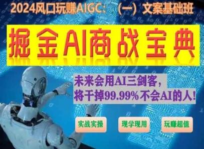掘金AI商战宝典：AI文案实战指南-无双副业