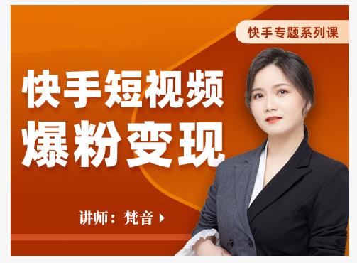 快手短视频爆粉变现技巧，提升视频点击与流量翻倍-无双副业