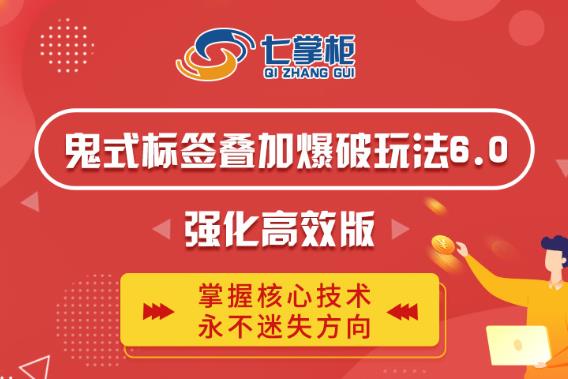鬼脚七鬼式标签叠加玩法6.0强化高效版，价值5800元-无双副业