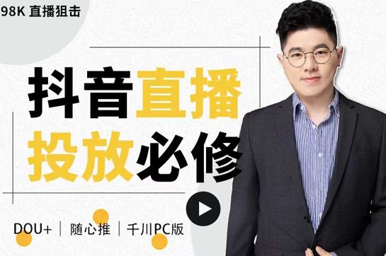 直播投放从0-1：解析DOU+、小店随心推、千川PC版底层逻辑-无双副业