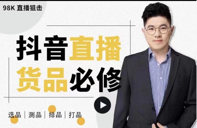 直播货品运营必修课：选品、测品、排品、打品全解析-无双副业