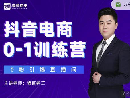诸葛老王抖音电商训练营，轻松破冷启动引爆直播间-无双副业