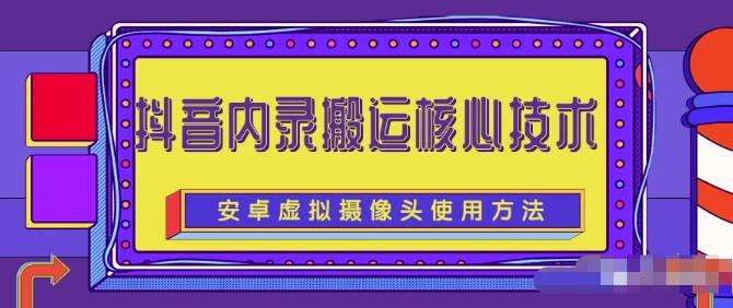 抖音内录搬运技术详解（免刷机免root版）-无双副业