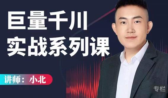 小北巨量千川实战系列课：千川核心各类目实战打法与直播间流量优化技巧-无双副业