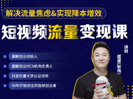 短视频流量变现课：提升线下收益与打造网红门店-无双副业