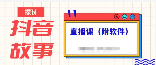 抖音故事类视频制作与直播课程，小白轻松上手（附软件）-无双副业