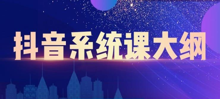 大川百万系统课：短视频运营与直播变现，抖音赚钱指南-无双副业