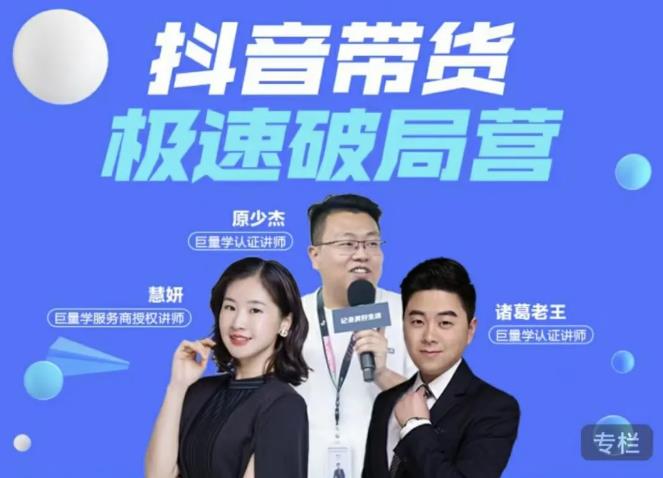 诸葛老王抖音带货极速破局营，掌握电商经营逻辑-无双副业