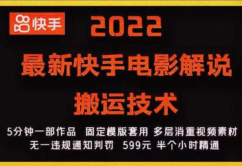 2022快手电影解说搬运技术，5分钟完成作品，固定模板套用-无双副业