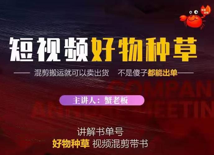 蟹老板教你抖音短视频好物种草，新手快速变现指南-无双副业