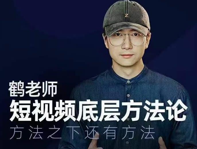 鹤老师短视频底层方法论与实战技巧-无双副业