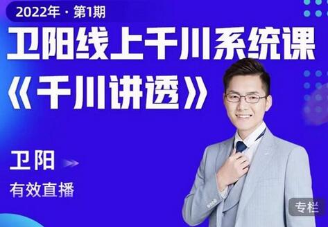 卫阳线上千川系统课《千川讲透》22年第一期课程-无双副业