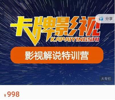 卡牌影视解说特训营，130节实操课与技术答疑-无双副业
