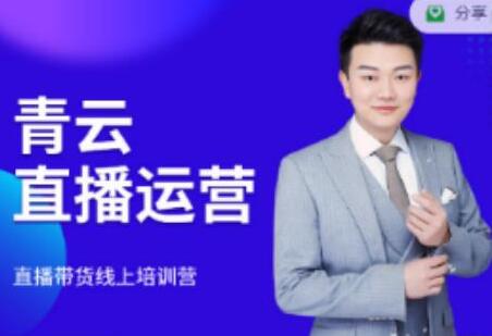 青云直播电商教程：低成本搭建高转化直播场景-无双副业