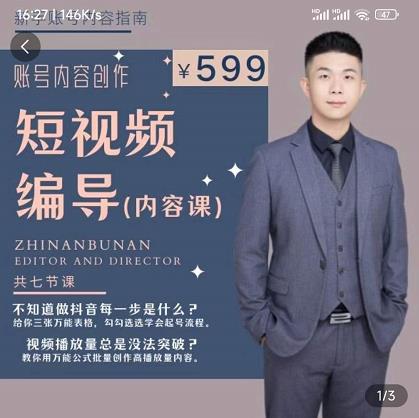 短视频编导课程：文案公式与脚本拆解，助你视频上热门-无双副业