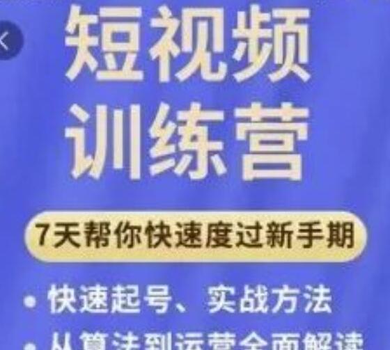 成哥7天短视频运营训练营：理论、实战与创新42课全解析-无双副业
