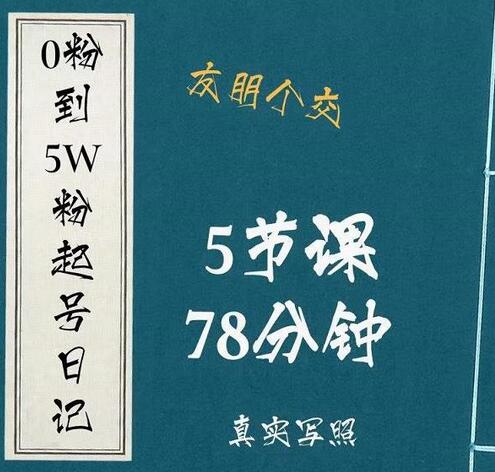 大志参谋从0粉到5万粉的起号与变现经验分享-无双副业
