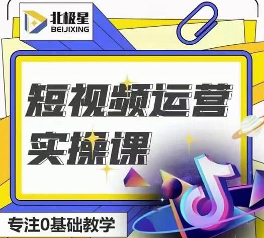 北极星-阿辉短视频运营实操班，0-1系统教学，7-15天独立运营账号-无双副业