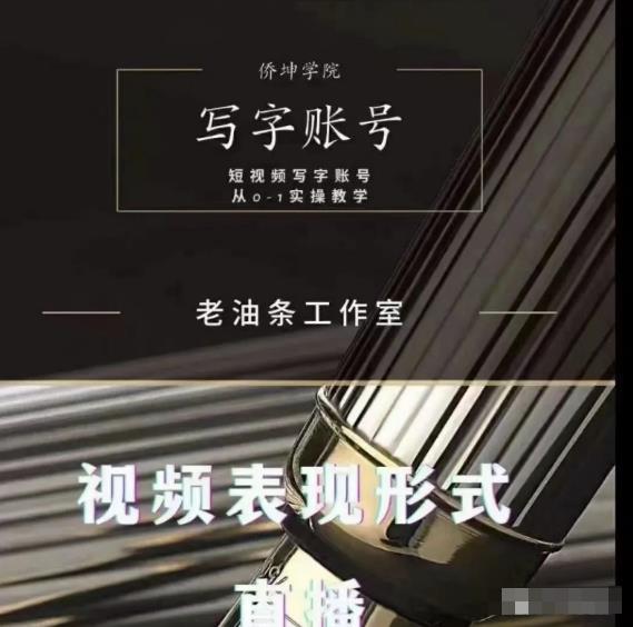 老油条写字账号搭建与运营实操课程-无双副业