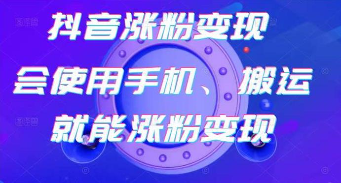 蟹老板抖音涨粉变现号，3天千粉起号卖号，手机操作轻松涨粉变现-无双副业