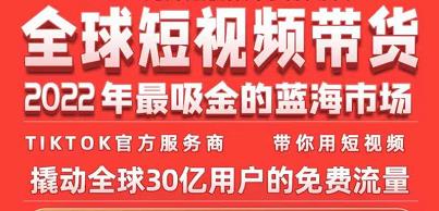 TikTok海外短视频带货训练营，2022年最吸金的蓝海市场-无双副业