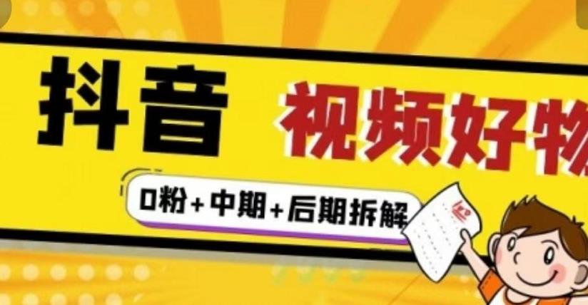 抖音视频好物分享实操课程全流程解析-无双副业