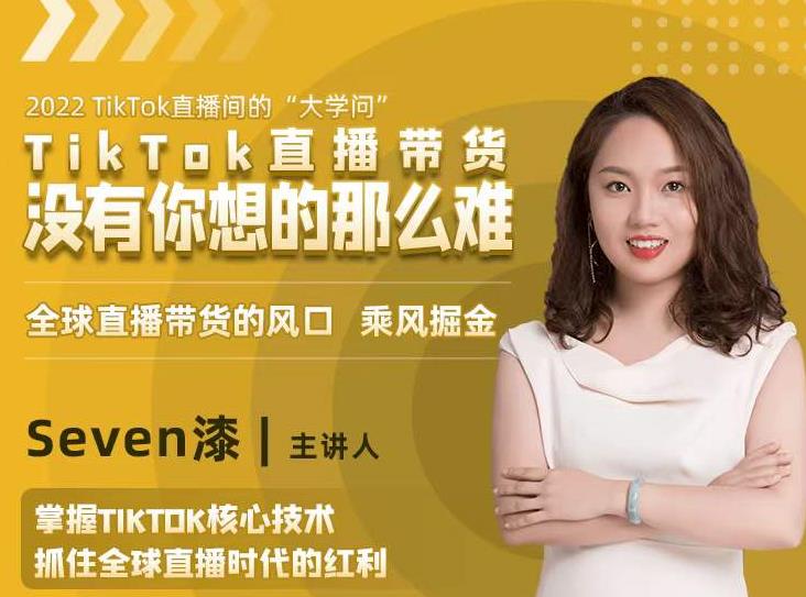 掌握TikTok直播核心技术，抓住全球直播红利-无双副业