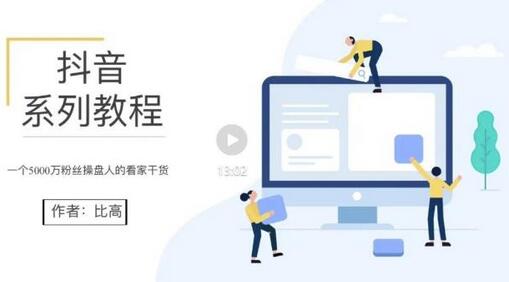 比高抖音系统课：揭秘抖音起号与运营技巧-无双副业