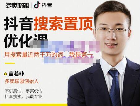 抖音搜索置顶优化课程，价值599元，言若非老师专业指导-无双副业