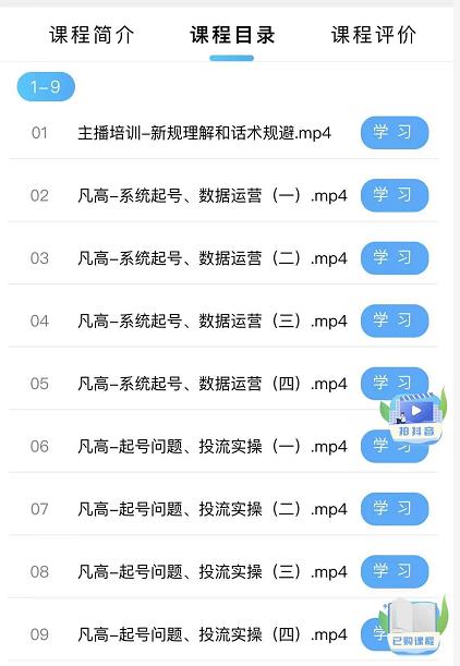 凡高直播带货入门课：常见问题、起号投流与话术调整-无双副业