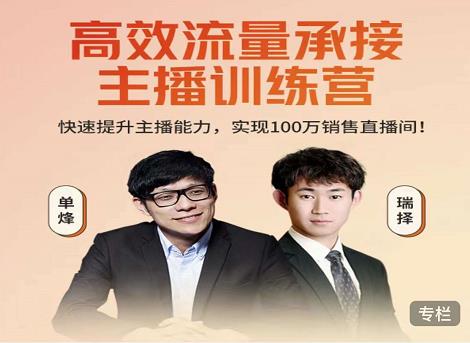 高效流量承接主播训练营：快速提升销售能力-无双副业