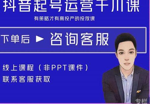 抖音直播带货起号运营千川课，策略高投产投放课-无双副业