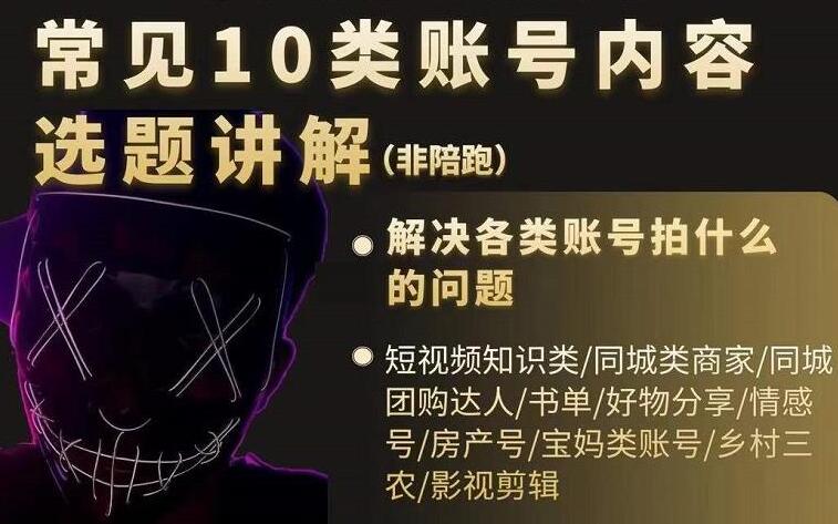 短视频账号内容选题全攻略，解决拍什么的问题-无双副业