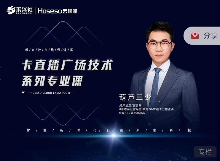 禾兴社卡直播广场技术系列专业课，全面解析直播技巧-无双副业