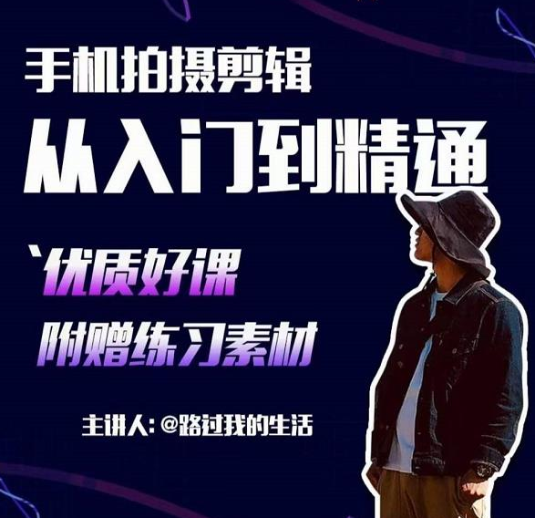 手机拍摄剪辑课：零基础拍出电影感短视频-无双副业