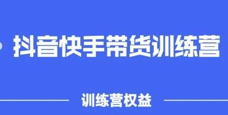 2022盗坤抖音快手带货训练营，普通人也能轻松上手-无双副业