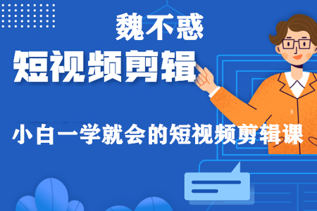 小白一学就会的短视频剪辑课，解决日常剪辑常见问题-无双副业